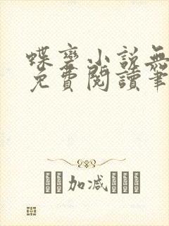 蝶变小说无删减免费阅读笔趣阁