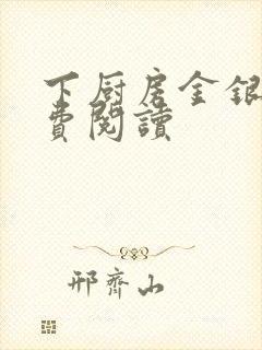 下厨房金银花免费阅读