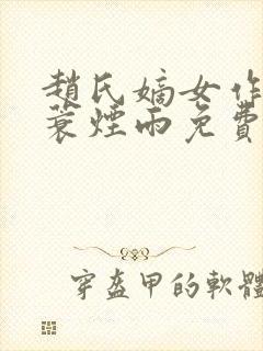 赵氏嫡女作者一蓑烟雨免费阅读