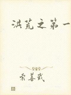 洪荒之第一神经