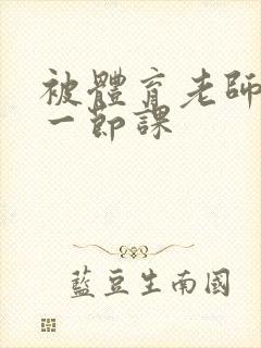 被体育老师c了一节课