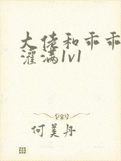 大佬和乖乖女h灌满1v1