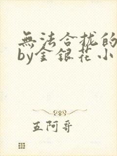 无法合拢的皇帝by金银花小说