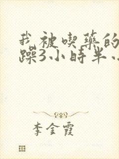 我被吃药的公狂躁3小时半小说