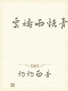 云娇雨怯青灯H封面