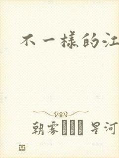 不一样的江湖