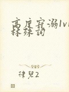 高度宠溺1v1林殊词