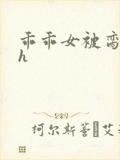 乖乖女被脔日常h