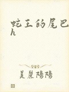 蛇王的尾巴高ah