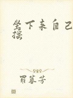 坐下来自己慢慢摇封面