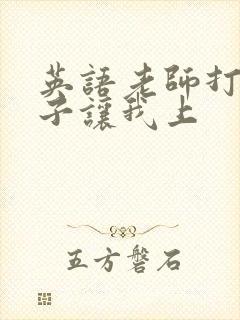 英语老师打开扣子让我上