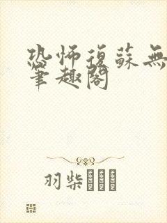 恐怖复苏无删减笔趣阁封面