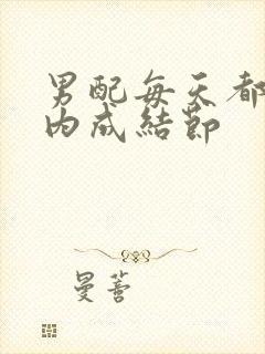 男配每天都在体内成结节封面