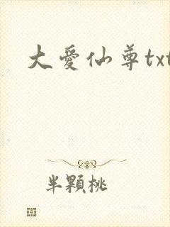 大爱仙尊txt