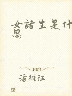 女诸生是什么意思