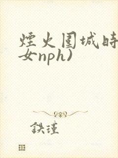 烟火围城时(父女nph)