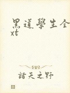 黑道学生全集txt