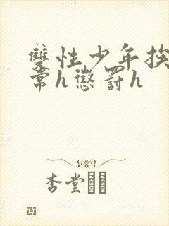 双性少年挨脔日常h惩罚h