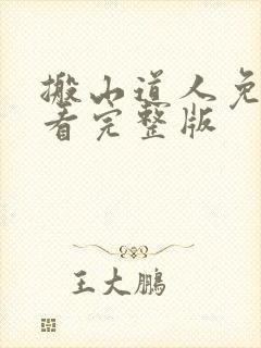 搬山道人免费观看完整版封面