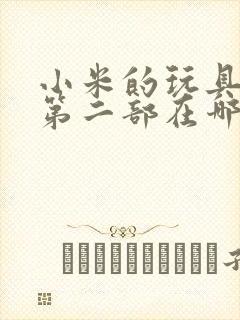 小米的玩具日记第二部在哪看