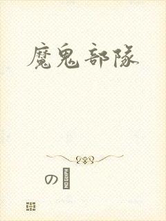 魔鬼部队
