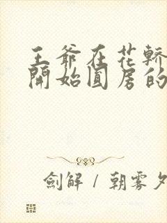 王爷在花轿里就开始圆房的小说