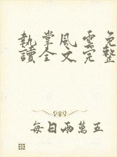 执掌风云免费阅读全文完整版