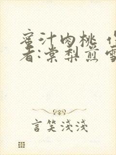 蜜汁肉桃 作 者:棠梨煎雪