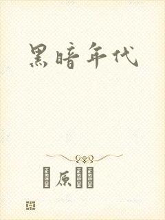 黑暗年代