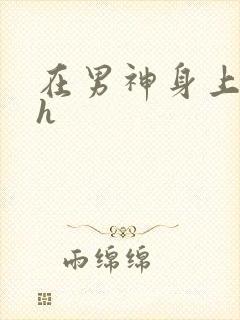 在男神身上运动h