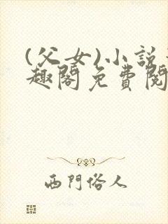 (父女)小说笔趣阁免费阅读