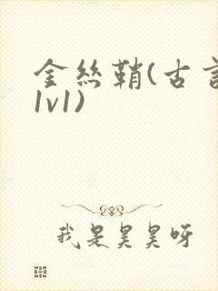 金丝鞘(古言,1v1)