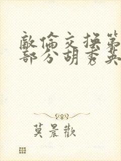 敌伦交换第11部分胡秀英