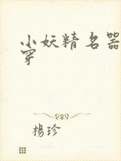 小妖精名器h快穿封面