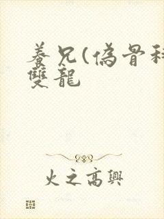 养兄(伪骨科)双龙