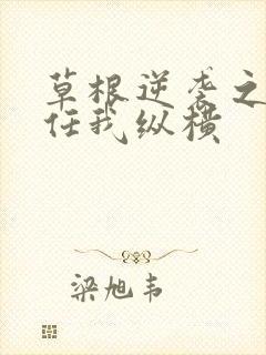 草根逆袭之都市任我纵横