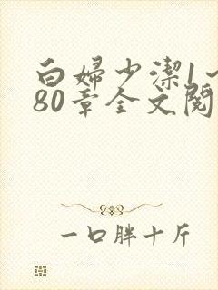 白妇少洁1～180章全文阅读