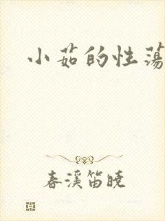小茹的性荡生活封面