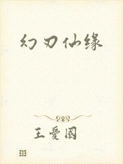 幻刃仙缘