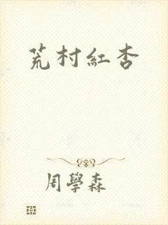 荒村红杏封面