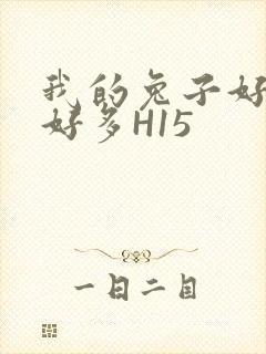 我的兔子好软水好多H15