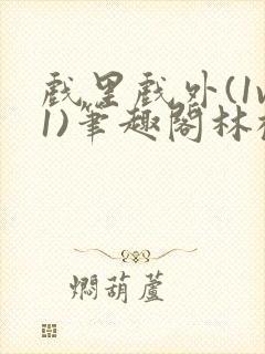 戏里戏外(1v1)笔趣阁林栀