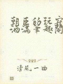 朝臣的玩宠深杯酒满笔趣阁封面