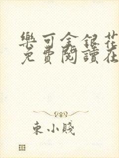 乐可金银花全文免费阅读在线观看