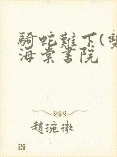 骑蛇难下(双)海棠书院封面