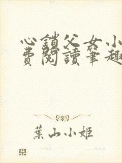 心锁父女小说免费阅读笔趣阁