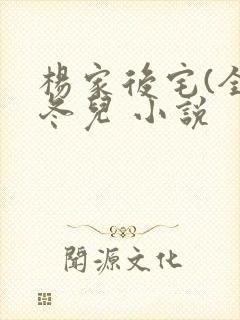 杨家后宅(全)冬儿 小说封面