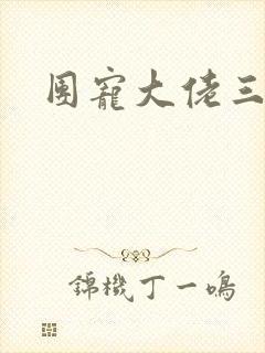 团宠大佬三岁半