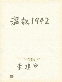 温故1942