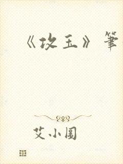 《攻玉》笔趣阁